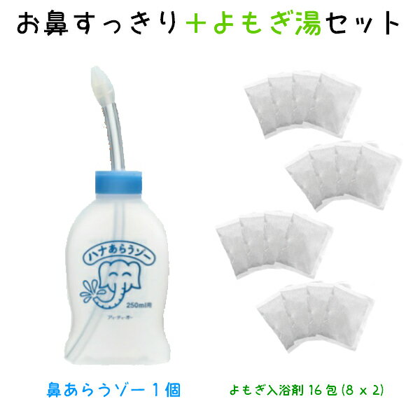 お鼻すっきり3点 家庭用 はなうがい（ハナあらうゾー1個＆よもぎ入浴剤 16回分 (8回分x2個) お鼻すっきりセット はなあらうぞー はなあらい 鼻洗い あす楽 鼻づまり はなみず スッキリ 耳鼻科医監修 はなうがい 鼻腔洗浄 鼻水吸引器 家庭用 ギフト常備浴