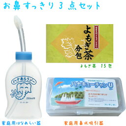 お鼻すっきり3点U（ハナあらうゾー1個＆よもぎ茶15包（お試し）＆ハナキューチャン U) 送料無料はなあらうぞー はなあらい 鼻洗い あす楽 鼻づまり はなみず スッキリ 耳鼻科医監修 はなうがい 鼻腔洗浄 鼻水吸引器 家庭用 ギフト 常備茶