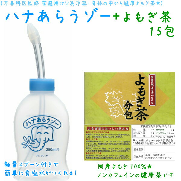 家庭用 はなうがい(ハナあらうゾー1個＆国産よもぎ茶15包（お試し）はなあらうぞー はなあらい 鼻洗い あす楽 鼻づまり はなみず スッキリ 耳鼻科 専門医監修 痛くない 鼻うがい はなうがい 鼻腔洗浄 鼻水吸引器 家庭用 肌荒れよもぎ 無農薬 常備茶