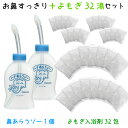 家庭用 はなうがい(ハナあらうゾー2個&よもぎ入浴剤 32回分)はなあらうぞー はなあらい 鼻洗い あす楽 鼻づまり はなみず スッキリ 耳鼻科医監修 はなうが...
