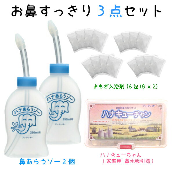 お鼻すっきり3点(ハナあらうゾー2個&ハナキューチャン&よもぎ入浴剤 16回分 (8回分x2個)はなあらうぞー はなあらい 鼻洗い あす楽 鼻づまり はなみず スッキリ 耳鼻科医監修 鼻腔洗浄 鼻水吸引器 家庭用 ギフト常備浴