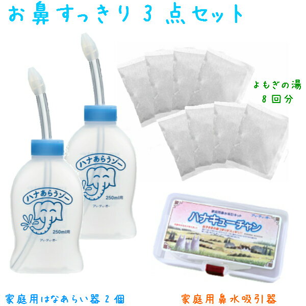 お鼻すっきり3点(ハナあらうゾー2個＆ハナキューチャン＆よもぎ入浴剤 8回分)はなあらうぞー はなあらい 鼻洗い あす楽 鼻づまり はなみず スッキリ 痛くない 鼻うがい はなうがい 鼻腔洗浄 鼻水吸引器 家庭用 肌荒れよもぎジェル ヨモギジェル 蓬ジェル常備浴