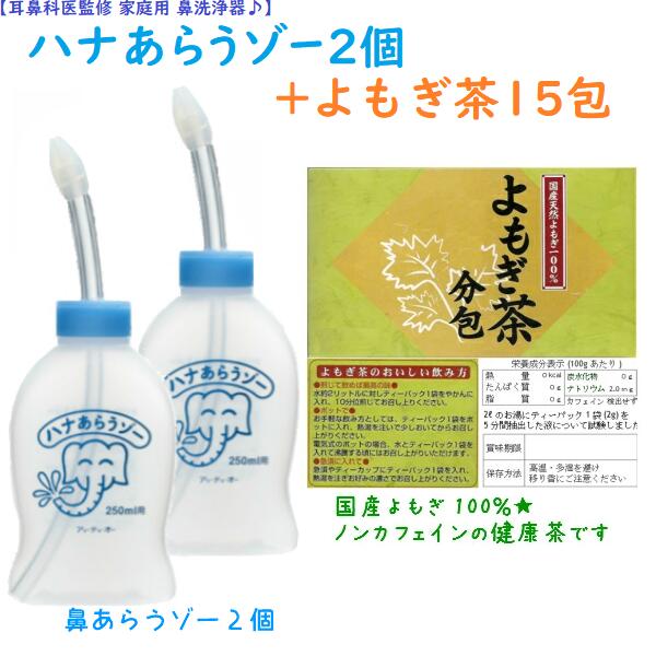 家庭用 はなうがい(ハナあらうゾー2個＆国産よもぎ茶15包（お試し）)はなあらうぞー はなあらい 鼻洗い あす楽 鼻づまり はなみず スッキリ 耳鼻科医監修 はなうがい 鼻腔洗浄 鼻水吸引器 家庭用 よもぎ茶 無農薬常備茶