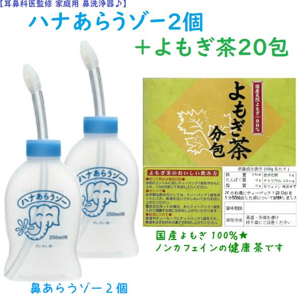 家庭用 はなうがい(ハナあらうゾー2個＆国産よもぎ茶20（お試し）はなあらうぞー はなあらい 鼻洗い あす楽 鼻づまり はなみず スッキリ 耳鼻科医監修 はなうがい 鼻腔洗浄 鼻水吸引器 家庭用 肌荒れよもぎ茶 無農薬 常備茶