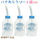 冬のムズムズ対策 鼻洗浄器 ハナあらうゾー 3個セット 鼻洗い あす楽 鼻づまり はなみず スッキリ 耳鼻科 専門医監修 痛くない 鼻うがい はなうがい 鼻腔洗...