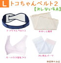 大人気！ズレない4点セット トコちゃんベルト2(Lサイズ)ふわっと腹巻 セミロング(丈60cm 2枚入)/ズレ防止/モーブラLLスリムセット 送料無料 腰ベルト （モーハウスブラ）腰痛 マタニティ 骨盤ベルト 腰痛 骨盤矯正 ベルト 妊娠お祝い 出産祝い ギフト