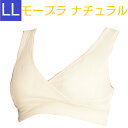 ノンワイヤー 授乳ブラ 送料無料 LLサイズ ナチュラル モーハウス ブラ モーブラ 優しい肌あたり メール便 妊娠お祝い 出産祝い 締め付けない 授乳しやすい...
