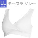 大人気！授乳ブラ LLスリム ライトグレー モーハウスブラ モーブラ 優しい肌あたり メール便 妊娠お祝い 出産祝い ノンワイヤー 締め付けない 授乳しやすい ストレスフリー マタニティブラ クロスオープンタイプ ホックなし バイリーン素材 不織布美乳 育乳美乳 育乳 1