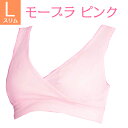日本助産師会推奨 送料無料 ノンワイヤー 授乳ブラ Lスリム ピンク モーハウス ブラ モーブラ 優しい肌あたり メール便可 妊娠お祝い 出産祝い 授乳しやすい ストレスフリー マタニティブラ クロスオープンタイプ ホックなし バイリーン素材 美乳 育乳