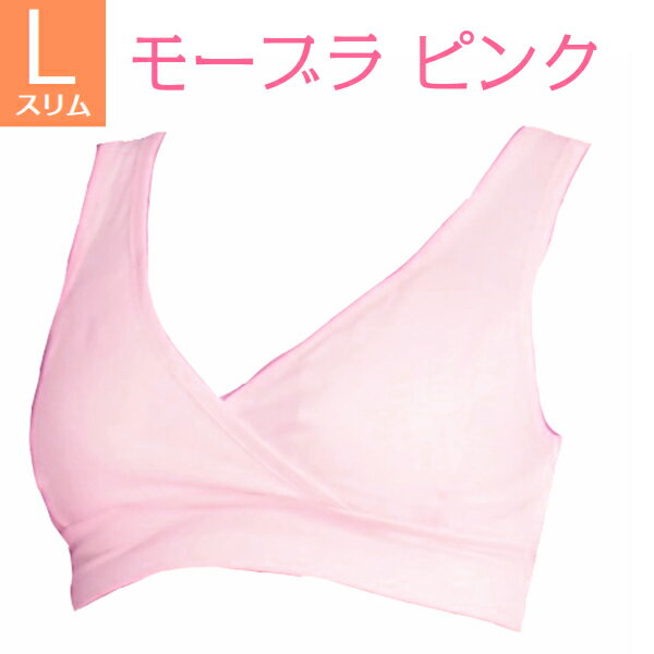 日本助産師会推奨 送料無料 ノンワイヤー 授乳ブラ Lスリム ピンク モーハウス ブラ モーブラ 優しい肌あたり メール便可 妊娠お祝い 出産祝い 授乳しやすい ストレスフリー マタニティブラ クロスオープンタイプ ホックなし バイリーン素材 美乳 育乳