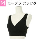 日本助産師会推奨 送料無料 ノンワイヤー 授乳ブラ Mサイズ ブラック モーハウス ブラ モーブラ 優しい肌あたり メール便可 妊娠お祝い 出産祝い 授乳しやす...