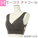 日本助産師会推奨 送料無料 ノンワイヤー 授乳ブラ Mサイズ チャコール モーハウス ブラ モーブラ 優しい肌あたり メール便可 妊娠お祝い 出産祝い 授乳しや...