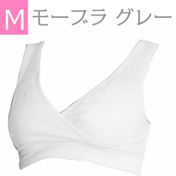 日本助産師会推奨 送料無料 ノンワイヤー 授乳ブラ Mサイズ ライトグレー モーハウスブラ モーブラ 優しい肌あたり メール便可 妊娠お祝い 出産祝い 授乳しやすい ストレスフリー マタニティブ…