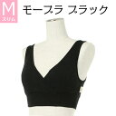 授乳ブラ ノンワイヤー 送料無料 Mスリム ブラック モーハウスブラ モーブラ 優しい肌あたり メール便可 妊娠お祝い 出産祝い締め付けない 授乳しやすい スト...