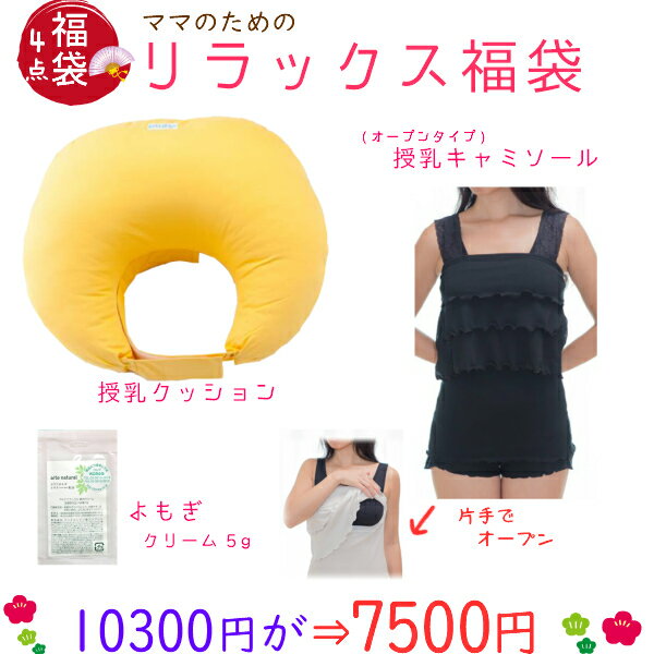 NEW!【10300円が7500円!】ママのリラックス【福袋K】3点セット(授乳クッション黄色-よもぎクリーム5g-オープン授乳キャミ肩レース) 日本製 片手でオープンすぐ授乳 メール便 送料無料 大人可愛い 授乳キャミ 骨盤矯正 ベルト 妊婦 妊娠お祝い 出産祝い
