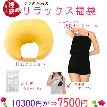 NEW!【10300円が7500円!】ママのリラックス【福袋K】3点セット(授乳クッション黄色-よもぎクリーム5g-オープン授乳キャミ肩ストラップ) 肩ストラップ 日本製 片手でオープンすぐ授乳 メール便 送料無料 大人可愛い 授乳キャミ 骨盤矯正 ベルト 妊婦 妊娠お祝い 出産祝い