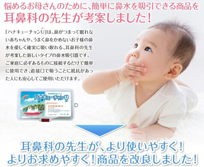 鼻水吸引器 ハナキューチャンUセット 送料無料 掃除機にはめるだけ 鼻吸い器 鼻みず取り器 ベビー キッズ 家庭用 鼻水 吸引器 赤ちゃん 子供 鼻水吸引 対策 鼻 インフル はなあらい 鼻うがい器 妊娠お祝い 出産祝い ギフト auc-premama-10000344 助産師のお店 ぷれままサロン佐伯 サンプル画像2