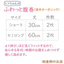 ふわっと腹巻 薄手オーガニック セミロング 丈60cm（2枚入） トコちゃんベルトの必需品 骨盤ベルト 出産祝い 妊婦 妊娠お祝い 出産祝い ギフト トコちゃんの腹巻 3