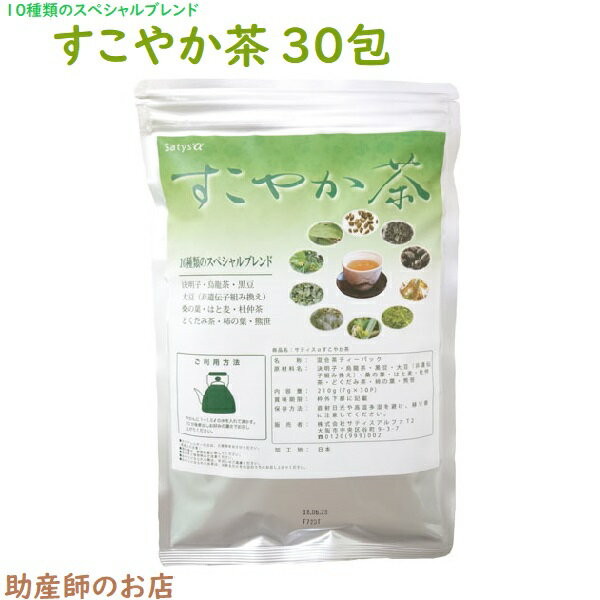 すこやか茶 30包 【送料無料】 おいしい からだすこやか 健康茶 ブレンド茶 お茶 ティー プレミアム 黒豆 桑の葉 はと麦 烏龍茶 決明子 どくだみ茶 大豆 熊笹 杜仲茶 柿の葉