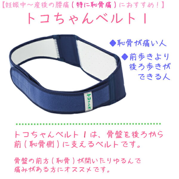 トコちゃんベルト1 Mサイズ 送料無料 正規品 あす楽 とこちゃんベルト マタニティ ママ 妊婦帯 腹帯 下着 産前 産後 骨盤ベルト 腰痛 妊婦 ベルト 骨盤矯正 ガードル 妊娠お祝い 出産祝い ギフト 2