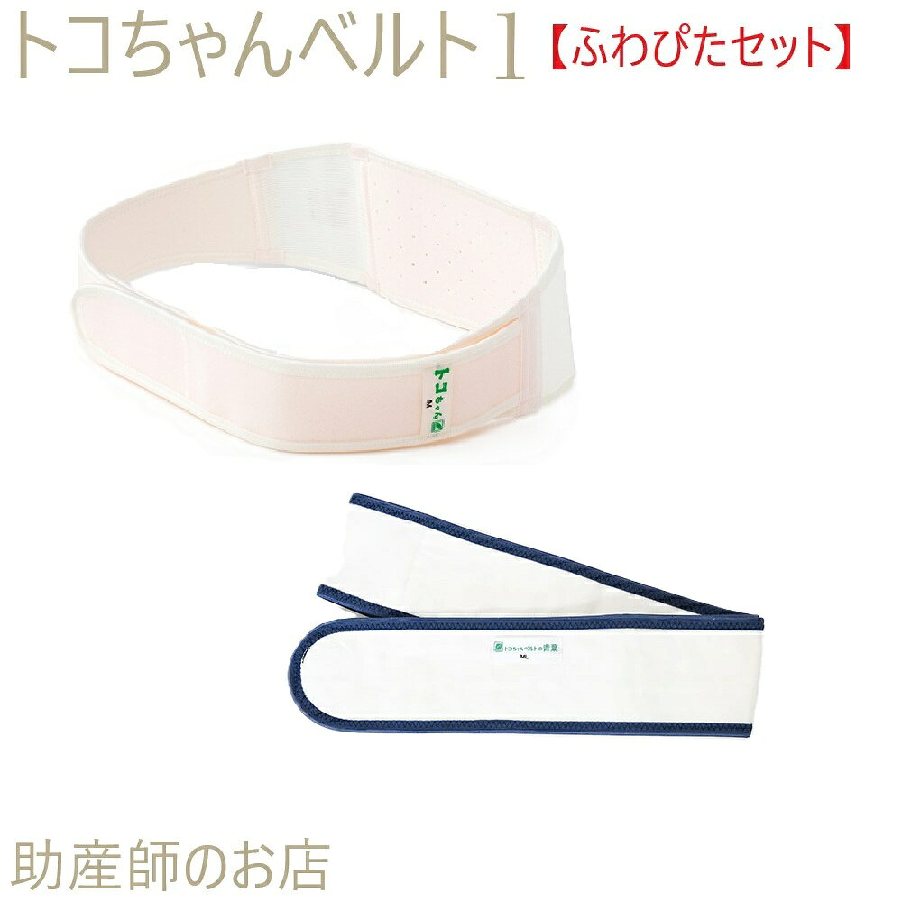 【3980円以上で送料無料！】 ギフト対応 トコちゃんベルトについての皆様からのお問い合わせへの回答をまとめました -サイズ選びは？ -トコちゃんベルト2と1は何が違う？ -使い方は？ …etc トコちゃんベルト1 選べるサイズは 下記の通りです。 商品 サイズ(cm) 立った姿勢と骨盤高位の姿勢で測ったヒップサイズの平均値でサイズを選びます。 S 70〜80 M 80〜88 L 88〜100 LL 100〜120 トコちゃんベルト1 LLサイズ 関連商品 商品 ワンポイント 税込価格 トコちゃんベルト1 LL 恥骨が痛い方 6,600- ふわっと腹巻セット(薄手オーガニック2枚組)(ショート丈30cm/セミロング丈60cm) 腹巻はトコちゃんベルトの必需品 7,920- 腹巻セット(LL・丈60cm) 腹巻はトコちゃんベルトの必需品 8,580- 妊婦帯3・腹巻完璧セット 11,770- トコちゃんアンダーベルトRENEWセット お産直後のケアに トコちゃんベルト2 LL 腰〜お尻が痛い方 8,800- トコちゃんベルト 関連商品 LLサイズ 商品 ワンポイント 税込価格 直後ケアベルト お産直後のケア 550- ズレ防止パーツ(2枚組) ズレずに安定 あぐら用クッション 楽で正しい座り姿勢をキープ DVDで骨盤メンテ 写真と画像でわかりやすい 交換に伴う事務手数料はかかりませんが 往復の送料はご負担頂きます。