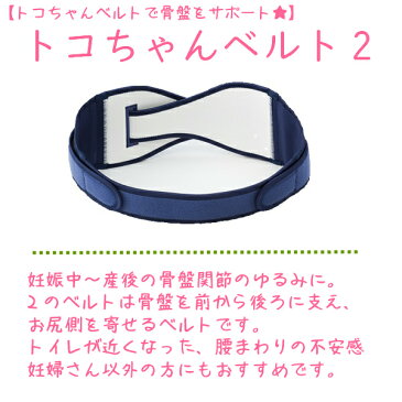 NEW!! トコちゃんの腹巻M-トコちゃんベルト2Mサイズ(2点セット) 腰痛 骨盤ベルト 送料無料 あす楽 助産師 マタニティ ガードル 骨盤ベルト ベルト とこちゃんベルト 産前 産後 妊婦帯 出産祝い マタニティ 骨盤ベルト 腰痛 妊婦 骨盤矯正 ベルト 妊婦 妊娠お祝い 出産祝い