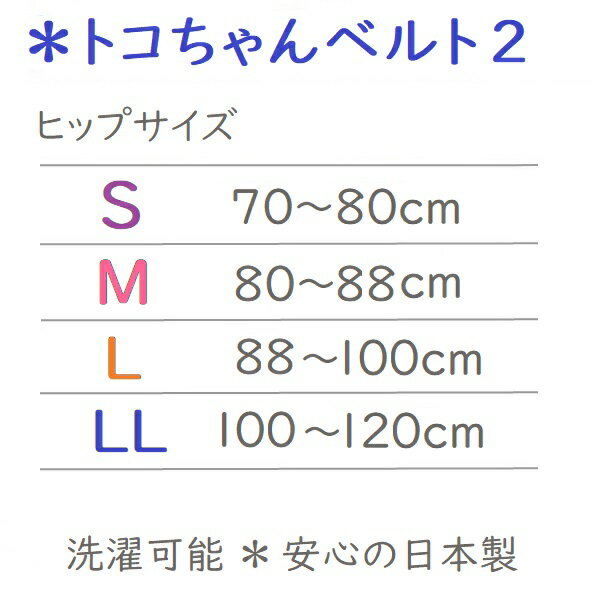 トコちゃんベルト2 LLサイズ はじめて3点セット(アンダーRENEWベルト ふわっと腹巻 薄手オーガニック ショート 2枚入 ) (おまけ付き)送料無料 正規品 あす楽 とこちゃんベルト 妊婦帯 腹帯 産前 産後 骨盤ベルト 腰痛 妊婦 ベルト 妊娠お祝い 出産祝い ギフト