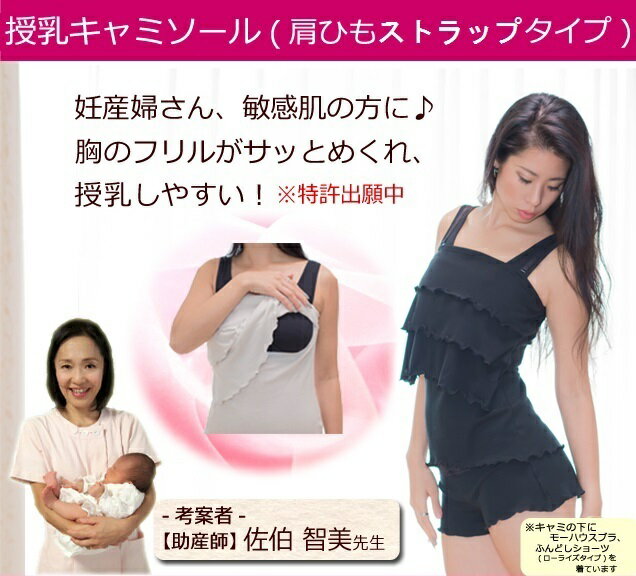 授乳キャミソール 肩ストラップ 日本製 片手でオープン 授乳 メール便 送料無料 大人可愛い 授乳キャミ 妊婦 妊娠お祝い 出産祝い