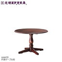 【北海道民芸家具】ダイニングテーブル HM4721 円形テーブル110 ダイニングルーム飛騨産業