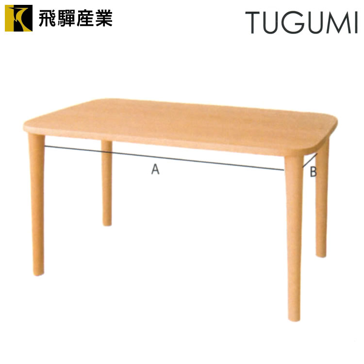 【飛騨産業】TUGUMI ツグミ　テーブル　VZ332NX　ナラ材　OU色