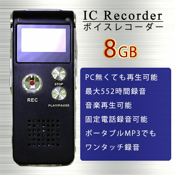 ボイスレコーダー ICレコーダー 内蔵メモリ8GB 長時間録音 スピーカー内蔵でその場で確認で...