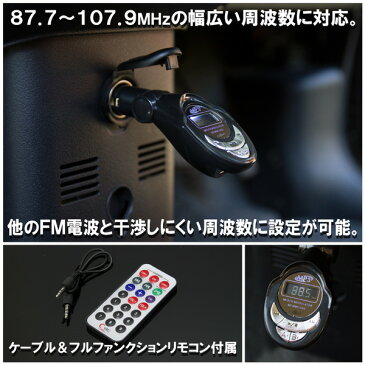 FMトランスミッター iPhone接続可能 12V シガーソケット リモコン付 【ゆうメール便 送料無料 代引き不可】