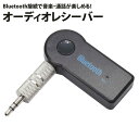 Bluetooth オーディオレシーバー 通話機能 ハンズフ...