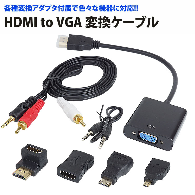 HDMI to VGA 変換ケーブル＆各種アダプ