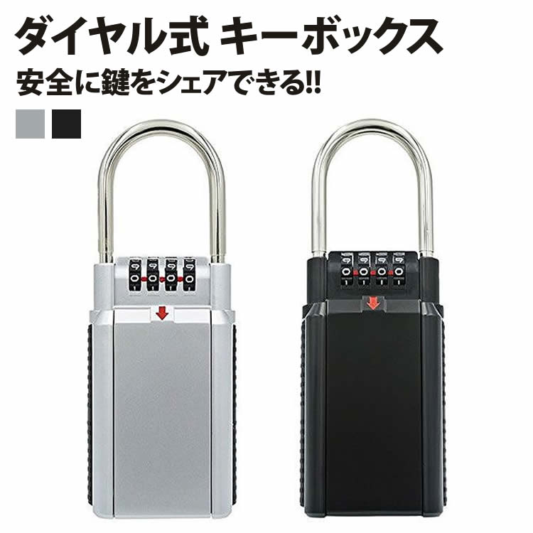 キーボックス カギ 収納 セキュリティー 鍵箱 キーロッカー 南京錠 キーストック ダイヤル式 4桁 【送料無料】のサムネイル