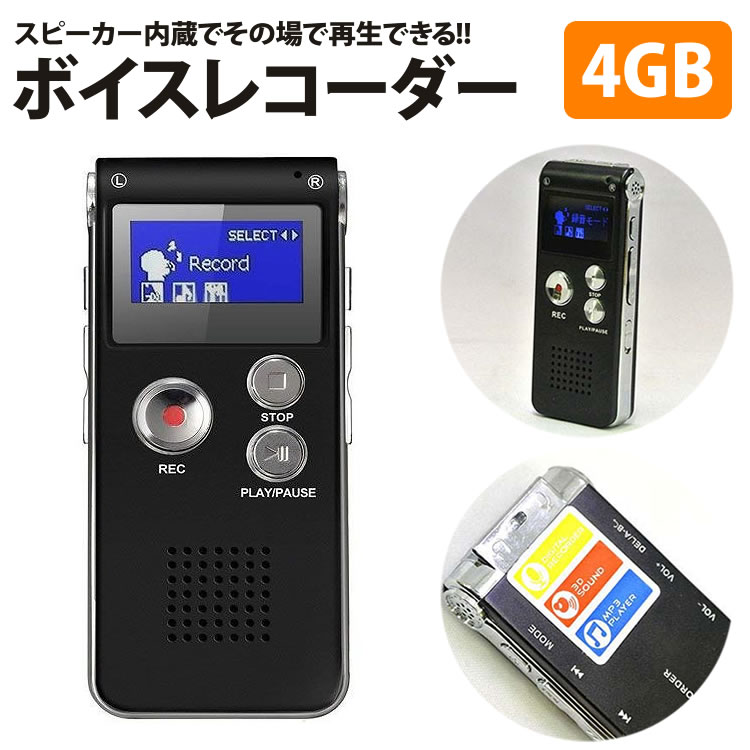 ボイスレコーダー 小型 長時間録音 内蔵メモリ4GB 外部マイク 内蔵スピーカー搭載 MP3再生可能 USB充電