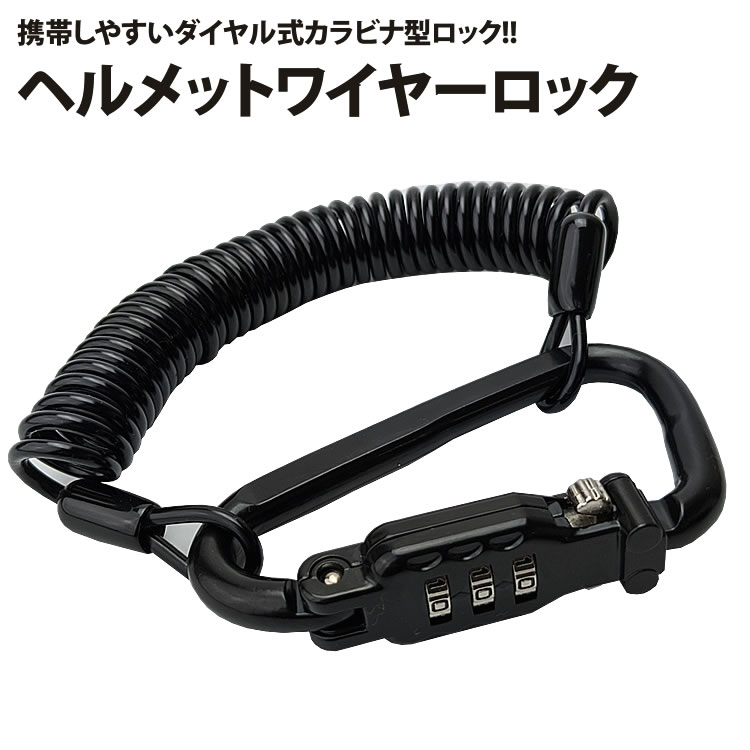 カラビナ ヘルメット ロック ダイヤル式 ワイヤーロック バイクロック 【メール便 送料無料】