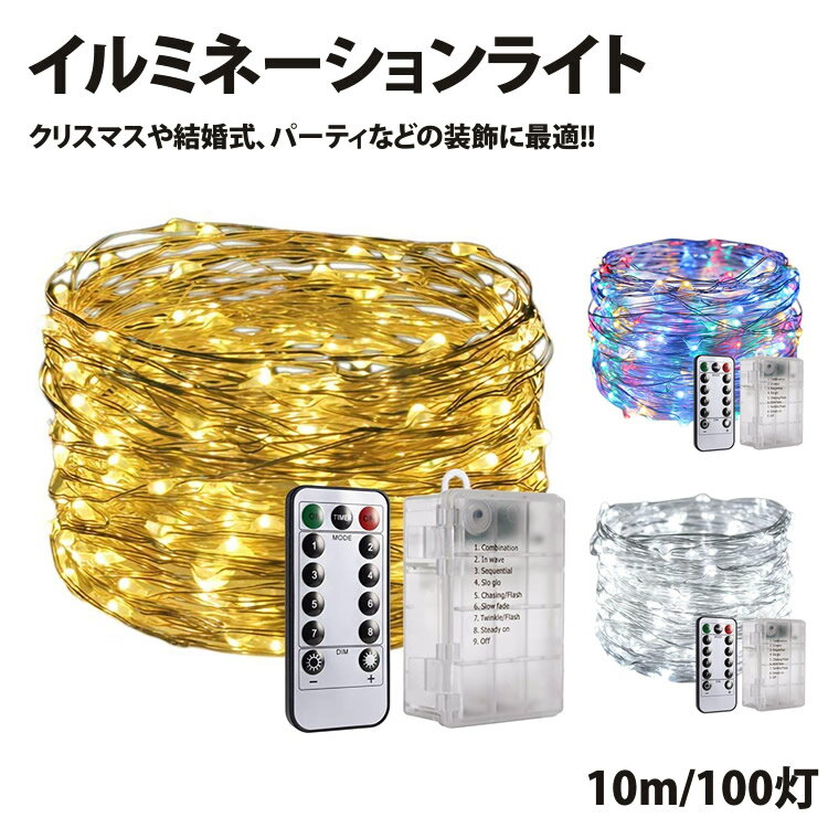 イルミネーションライト 10m 100灯 LED ライト 防水 10段階 調光 自由自在 装飾 電飾 クリスマス パーティー 結婚式 PR-10M100LED【メール便 送料無料】