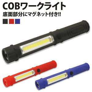 COB ワークライト 高輝度 強力 LED 懐中電灯 作業灯 切り替え クリップ マグネット付き 携帯 コンパクト 車 整備 検査 PR-2WEYLIGHT【メール便 送料無料】