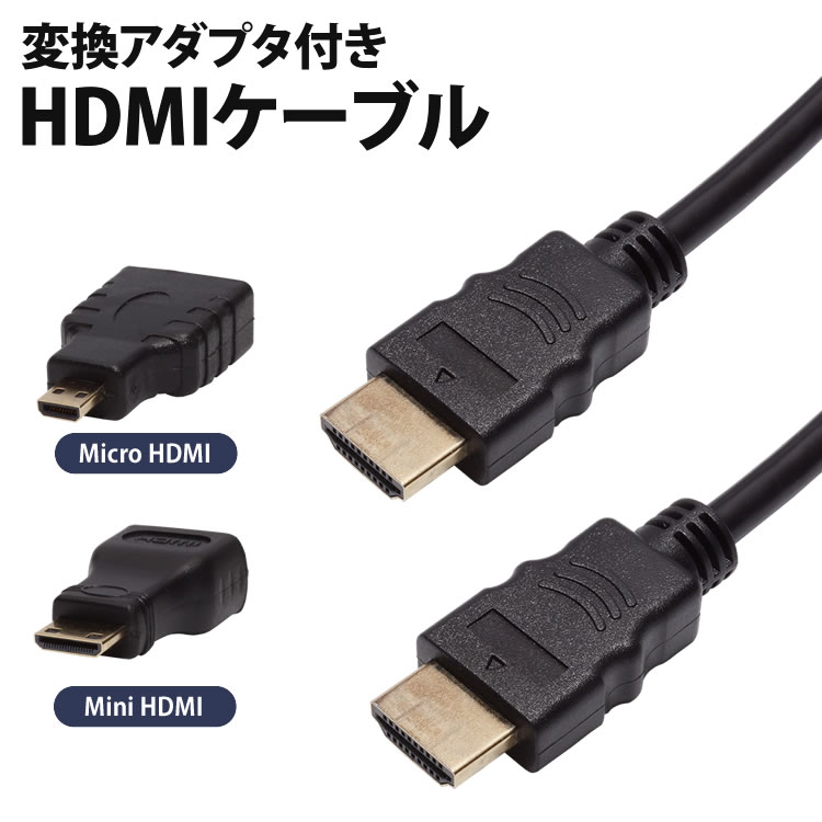 MiniHDMI MicroHDMI 変換アダプタ付き HDMIケーブル 1.5m 変換コネクタ テレビ モニター タブレット カメラ PR-3IN1HDMI