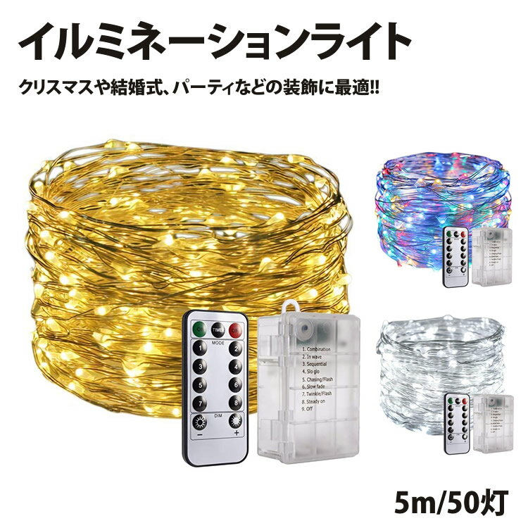 イルミネーションライト 5m 50灯 LED 