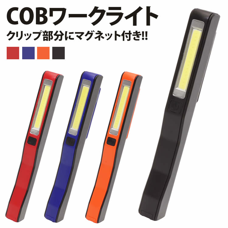 COB ワークライト 高輝度 強力 LED 懐中電灯 作業灯 切り替え クリップ マグネット付き コンパクト PR-COBWORKLIGHT【メール便 送料無料】