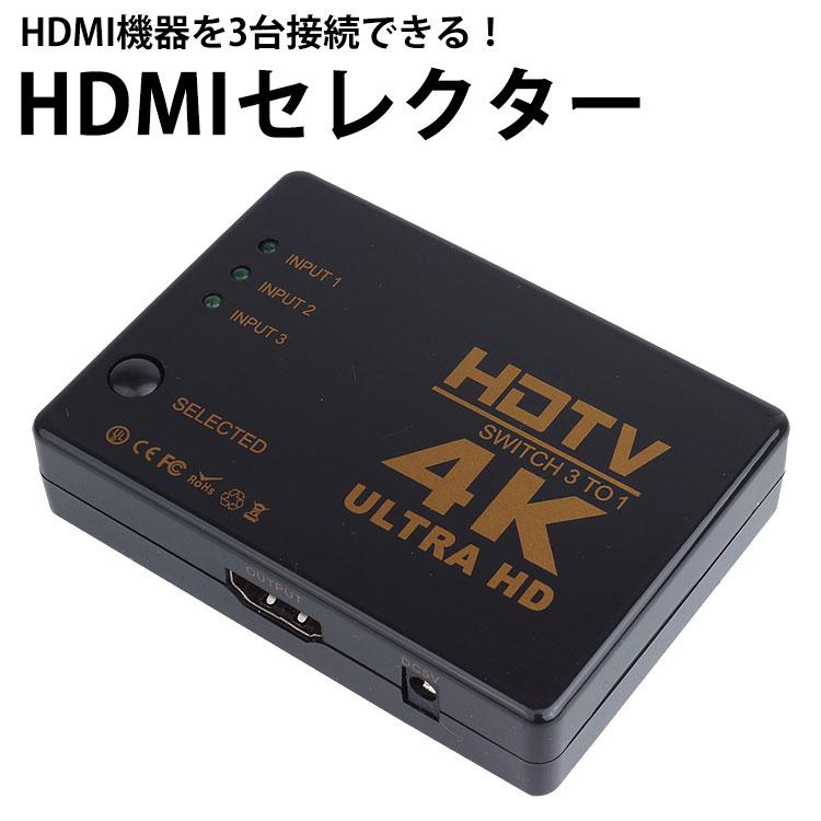 HDMI セレクター 4K対応 3入力1出力 電源不要 手動切替 3ポート 切替器 ゲーム機 パソコン テレビ モニター PR-HDMI4…