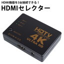 HDMI セレクター 4K対応 3入力1出力 電源不要 手動