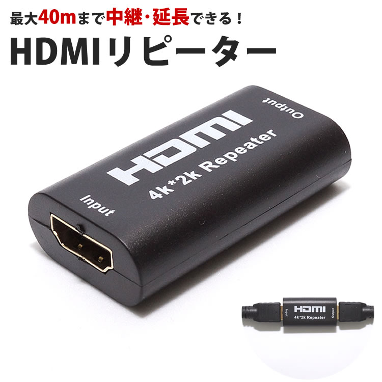 HDMI リピーター 4K×2K対応 HDIMIケーブル アダプタ 延長 中継 1080P 40m 4K 15m HDCP 電源不要 モニター テレビ 小型 PR-HDRIPI【メール便 送料無料】