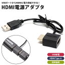 HDMI USB 電源 アダプタ 給電 HDMI Type-A オス メス HDMIケーブル接続 外部給電 小型 モニター テレビ 安定 PR-MH001【メール便 送料無料】