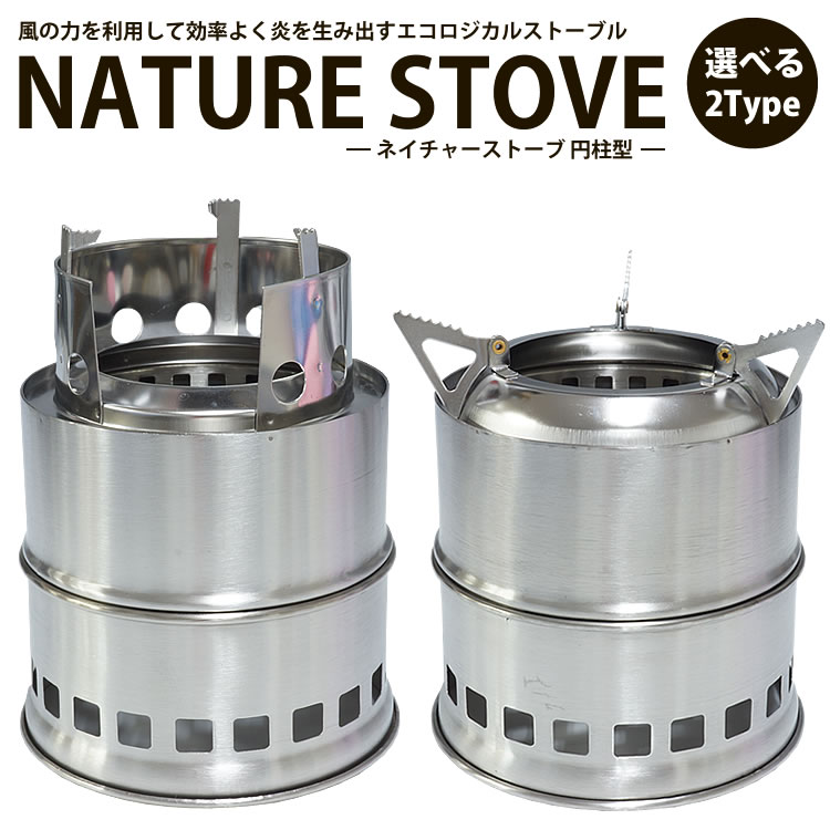 ネイチャーストーブ キャンプストーブ アウトドア レジャー 小型 コンパクト 軽量 焚火 PR-NATURE-EN【送料無料】