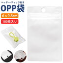 OPP袋 チャック ヘッダー 100枚 6×9.8cm 無地 収納 業務 商品 透明 クリア 梱包 ラッピング用品 PR-OPP610【メール便 送料無料】