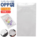 OPP袋 チャック ヘッダー 100枚 9×15.8cm 無地 収納 業務 商品 透明 クリア 梱包 ラッピング用品 PR-OPP916【メール便 送料無料】