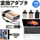 Type-C Type-A USB 3.0 変換アダプター コネクタ OTG USB ホスト機能 変換 アダプタ データ転送 USB C ストラップ付き PR-OTGTYPEC【メール便 送料無料】